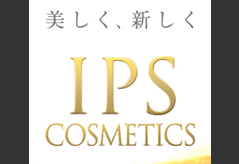 ipsコスメティックスの情報