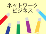 ネットワークビジネス